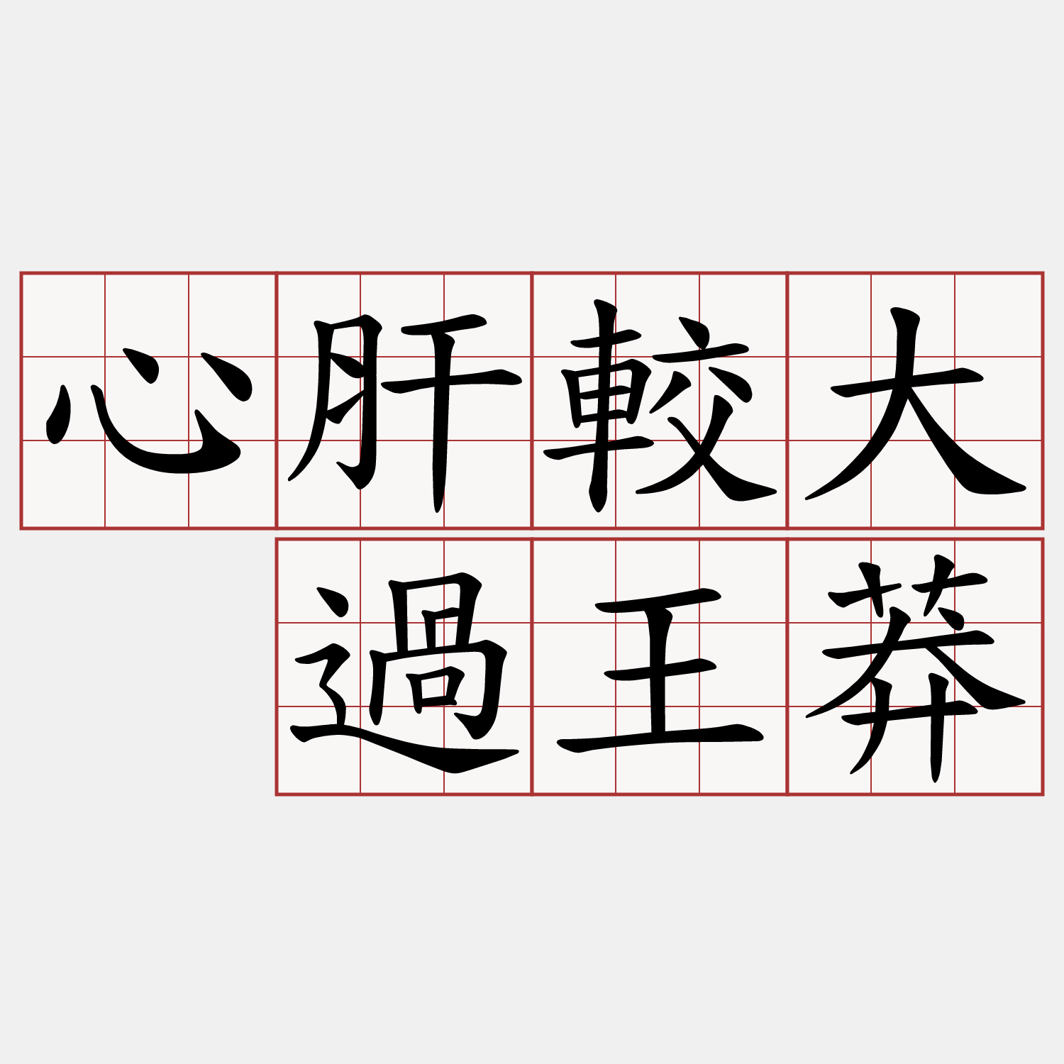 心肝較大 過王莽